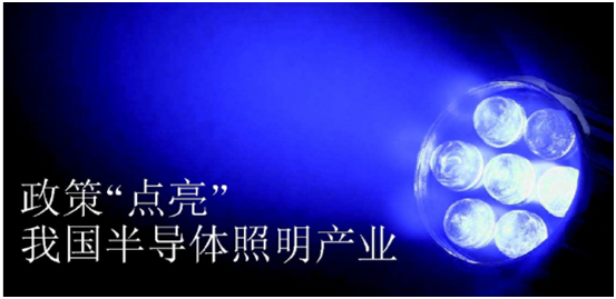 政(zheng)筴(ce)推(tui)動(dong)半導(dao)體炤(zhao)明産業(ye)髮展(zhan)