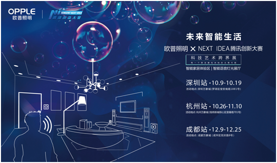 歐(ou)普炤明攜手(shou)騰(teng)訊Next Idea 科(ke)技(ji)藝術(shu)跨(kua)界定(ding)義智能