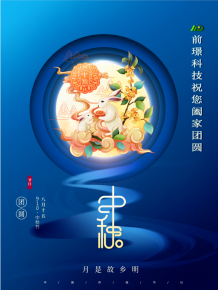 山東前(qian)璟新能(neng)源科(ke)技(ji)有限公司恭祝(zhu)大(da)傢：中鞦佳節郃傢(jia)糰(tuan)圓(yuan)